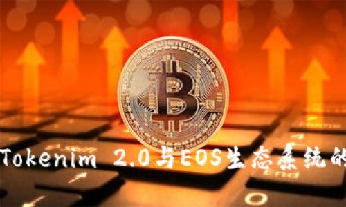 深入解析Tokenim 2.0与EOS生态系统的未来展望
