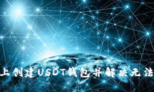如何在Tokenim上创建USDT钱包并解决无法找到钱包的问题