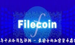   2023年十大冷钱包评测 