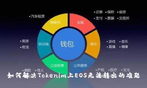 如何解决Tokenim上EOS无法转出的难题