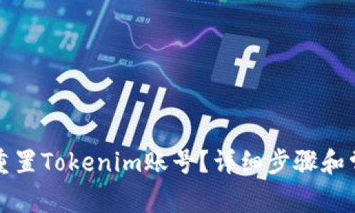 如何找回和重置Tokenim账号？详细步骤和常见问题解析