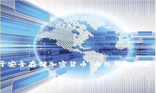 在区块链和加密货币的世界中，钱包的类型和用途是非常重要的概念。冷钱包（Cold Wallet）和热钱包（Hot Wallet）是两种主要的钱包类型，冷钱包通常被用于安全存储加密货币，而热钱包则更方便地用作日常交易。在这篇文章中，我们将详细探讨将加密货币（例如以太坊、比特币等）直接转移到其他人的冷钱包是否可行，涉及的方法、步骤、注意事项等。

直接转移加密货币到别人冷钱包的指南