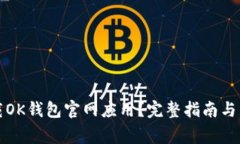 如何安全下载OK钱包官网应