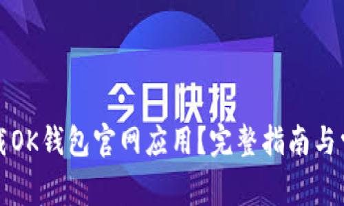 如何安全下载OK钱包官网应用？完整指南与常见问题解答