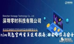 Tokenim钱包官网首页使用指