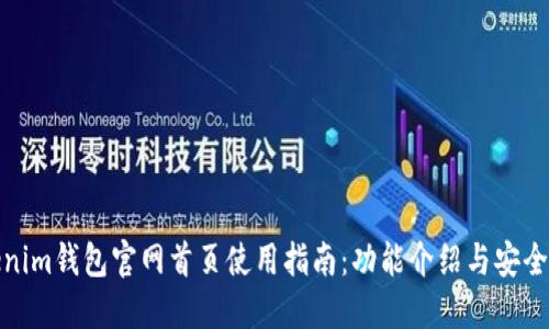 Tokenim钱包官网首页使用指南：功能介绍与安全防护