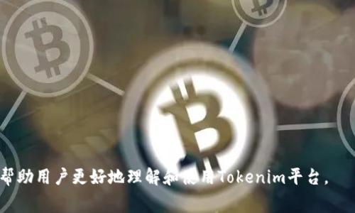   Tokenim提现手续费详解：了解费用规则与流程 / 
 guanjianci Tokenim, 提现, 手续费, 加密货币, 数字资产 /guanjianci 

随着加密货币的普及，越来越多的人开始使用像Tokenim这样的数字资产交易平台。在这一过程中，提现是大多数用户关注的一个重要环节。而在提现的过程中，手续费的产生是很多人未必了解的一个问题。本文将详细介绍Tokenim的提现流程、手续费计算，以及如何降低提现费用等相关内容。此外，还将解答用户在使用Tokenim时可能会遇到的五个相关问题，以帮助用户更好地理解和使用这一平台。

一、Tokenim提现的基本流程
Tokenim作为一个数字资产交易平台，提供了灵活的提现方式。提现是将用户在平台上持有的数字货币转移到用户指定的钱包或银行账户中。提现的流程一般包括以下几个步骤：
ol
    li登录账户：首先，用户需要登录到自己的Tokenim账户。/li
    li选择提现：在用户界面中，找到“提现”选项，点击进入提现页面。/li
    li选择提现资产：在提现页面中，用户需要选择要提现的数字货币类型，如比特币、以太坊等。/li
    li输入提现金额：填写希望提现的金额，并确认账户余额足够。/li
    li填写提现地址：用户需输入接收账户的地址，可以是个人的钱包地址或银行账户信息。/li
    li确认信息：在正式提交之前，用户应仔细检查所有信息，确保准确无误。/li
    li提交申请：确认无误后，提交提现申请。/li
    li等待处理：提交后，平台会进行审核并处理提现请求，通常需要一定的处理时间。/li
    li到账通知：提现申请处理完毕后，用户将收到到账通知，查看资金是否到位。/li
/ol
以上便是Tokenim提现的一般流程，用户在操作过程中需保持对信息的仔细确认，以避免因错误操作导致资金损失。

二、Tokenim提现手续费的计算
Tokenim在进行提现时，通常会收取一定比例的手续费。这是维护平台正常运作及保障交易安全的重要支出。
手续费的计算方法可能受到多种因素的影响，包括但不限于：
ul
    li提现金额：平台一般根据用户提现的金额来收取一定比例的手续费。例如，提现金额越高，手续费单笔金额也可能相应增加。/li
    li提现类型：不同种类的数字货币在提现时的手续费也可能不同。例如，比特币的提现手续费可能会高于以太坊。/li
    li网络拥堵情况：由于每种数字货币在区块链上的交易费用均会受到网络拥堵情况的影响，用户在提现时需注意当时的网络状态，手续费可能会有所波动。/li
/ul
为了获得最新的手续费信息，用户可以访问Tokenim的官方网站，查看相关的费率表。如果用户在使用过程中有疑问，还可以咨询平台客服以获取更多帮助。

三、如何降低Tokenim的提现手续费
虽然手续费是平台运营的一部分，但用户仍然可以通过一些策略来降低提现成本。以下是一些建议：
ul
    li比较不同时间的手续费：每当网络拥堵情况变化时，手续费也随之改变。因此，用户可以关注不同时间段的手续费变化，在低手续费时进行提现。/li
    li选择合适的提现金额：在提现时，如果金额过小，手续费可能相对较高，用户可以考虑将多个小额提现合并为一次大额提现，以摊薄手续费成本。/li
    li关注优惠活动：Tokenim可能会不定期推出手续费减免活动，用户可关注相关公告，抓住机会降低提现成本。/li
/ul
通过以上方式，用户可以在使用Tokenim时有效降低提现手续费，提高资金使用效率。

四、Tokenim安全性与用户保护
在使用Tokenim平台过程中，安全性是用户最为关心的问题之一。Tokenim采取了多种措施来确保用户的资金安全：
ul
    li多重身份验证：用户在登录及提现时需进行多重身份验证，确保只有账户持有者能操控资金。/li
    li资金隔离存储：Tokenim将用户的资金与平台运营资金分开存储，以防止潜在风险导致用户资金损失。/li
    li信息加密技术：平台使用最新的信息加密算法，保护用户数据不被窃取。/li
/ul
为了更好地保护用户的安全，Tokenim也建议用户提高自己的安全意识：
ul
    li定期更换密码：并使用强密码组合，避免使用生日、电话等易猜测的个人信息。/li
    li开启二次验证：建议开启手机验证码或短信验证，提高账户安全性。/li
/ul
安全性不仅是平台的责任，用户自身的警惕与措施同样重要。

五、用户常见问题解答
在使用Tokenim的过程中，用户可能会遇到以下一些问题：

h41. 如何找回被锁定的账户？/h4
账户被锁定可能是由于多次输入错误密码、系统检测到可疑活动等原因。用户应遵循以下步骤尝试找回账户：
ol
    li访问Tokenim登录页，查找“忘记密码”或“找回账户”链接。/li
    li按照提示输入注册时使用的邮箱地址，系统会向该邮箱发送找回链接或重置密码的邮件。/li
    li按照邮件中的指示完成密码重置，确保新密码的安全性。/li
    li若仍无法解锁账户，建议联系Tokenim客服，提供身份验证资料以方便恢复。/li
/ol
只有使用注册时的邮箱和相关信息才能顺利找回账户，切勿泄露个人信息给他人。

h42. 提现被拒绝该怎么办？/h4
提现请求被拒绝的原因可能有多种，例如输入信息不准确、账户余额不足、“反洗钱”监管等。用户可以采取以下步骤进行处理：
ol
    li观察提现页面是否显示错误提示，核对所有信息，如地址、金额等是否准确。/li
    li如确认信息无误，建议访问Tokenim的帮助中心或常见问题页面，查找提现拒绝的常见原因和对应解决方法。/li
    li若问题仍未得到解决，及时联系Tokenim客服，反馈遇到的问题并寻求帮助。/li
/ol
了解拒绝原因有助于下次提现的成功率。

h43. 提现需要多长时间到账？/h4
Tokenim的提现到账时间通常受到多种因素的影响，包括：
ul
    li网络状况: 区块链交易的确认时间因网络拥堵情况而异。/li
    li平台处理速度: 在正常情况下，Tokenim会尽快审核和处理提现请求，但高峰期处理时间可能会延迟。/li
/ul
一般情况下，提现到账时间在几个小时到72小时之间。如超过此时间仍未到账，用户可联系Tokenim进行查询。

h44. 如何确认提现成功？/h4
成功提现后，Tokenim通常会通过电子邮件或应用程序通知用户，以确认资金已成功转移。用户也可以通过区块链浏览器来追踪交易状态，以确认资金是否到账。相关步骤如下：
ol
    li访问知名区块链浏览器网站，如EtherScan（以太坊）或Blockchain.com（比特币）。/li
    li在搜索栏中输入提现交易的Hash ID，查找交易状态。/li
    li确认交易是否显示为“成功”，以确保余额已到账。/li
/ol
交易成功后，用户的资产应能立即在他们的钱包中查看。

h45. Tokenim支持哪些提现方式？/h4
Tokenim支持多种提现方式，用户可以选择适合自己的方式进行提现。常见的提现方式包括：
ul
    li银行转账: 用户可将提现额直接转入绑定的银行账户，通常需要提供银行信息。/li
    li加密钱包提取: 用户可将数字资产提现至个人加密货币钱包的地址，这种方式更为常见。/li
/ul
选择提现方式可能会影响手续费及到账时间，用户应提前确认相关信息。

总体而言，Tokenim的提现手续是相对简单的，但在使用过程中，用户仍需关注手续费、提现时间及安全性等多个因素，以确保资金的安全和提现的顺利进行。希望本文的信息能够帮助用户更好地理解和使用Tokenim平台。
