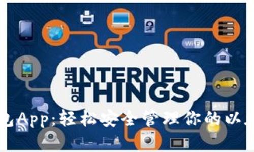 以太钱包App：轻松安全管理你的以太币资产