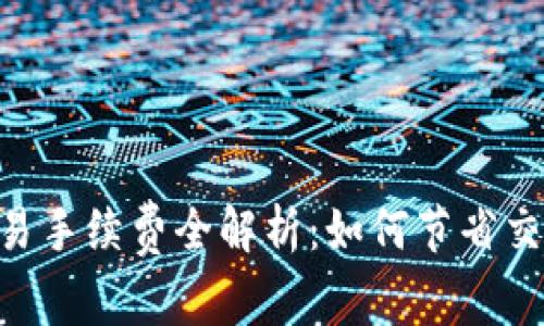 OKEx交易手续费全解析：如何节省交易成本？