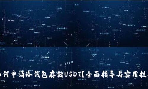 如何申请冷钱包存储USDT？全面指导与实用技巧