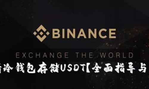 如何申请冷钱包存储USDT？全面指导与实用技巧