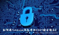 如何将Tokenim钱包中的USD