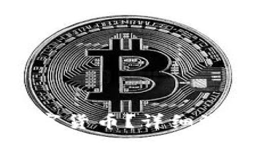 冷钱包如何提现数字货币？详细流程与注意事项解析