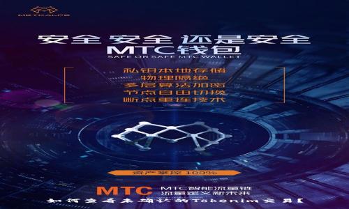 如何查看未确认的Tokenim交易？