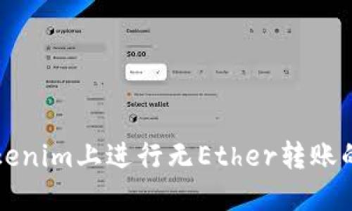 如何在Tokenim上进行无Ether转账的操作指南