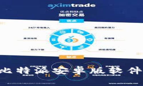 如何下载比特派安卓版软件：完整指南