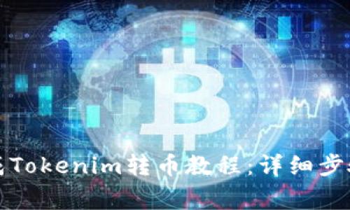 如何顺利完成Tokenim转币教程：详细步骤与注意事项