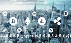 Tokenim最新版钱包App：如何