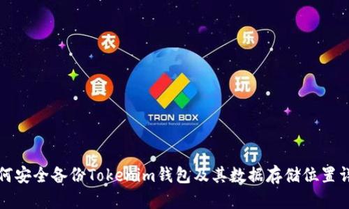 如何安全备份Tokenim钱包及其数据存储位置详解
