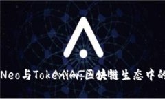深度解析Neo与Tokenim：区块