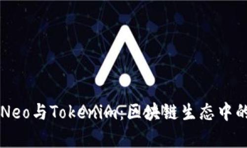 深度解析Neo与Tokenim：区块链生态中的关键角色