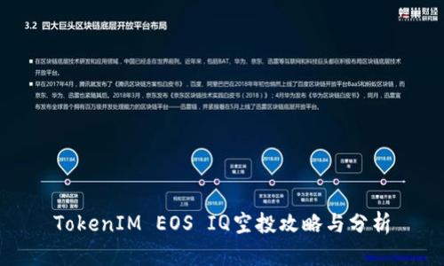 TokenIM EOS IQ空投攻略与分析