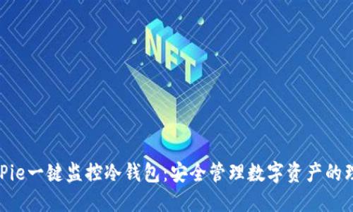 使用BitPie一键监控冷钱包：安全管理数字资产的理想选择