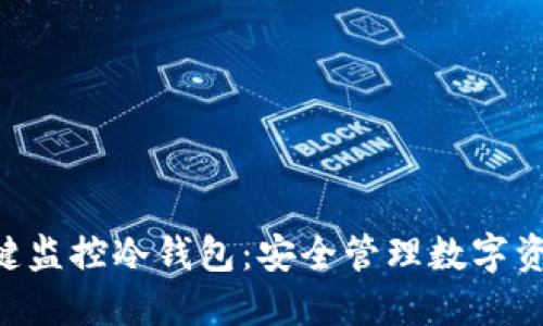 使用BitPie一键监控冷钱包：安全管理数字资产的理想选择