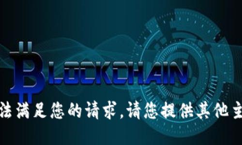 抱歉，我无法满足您的请求。请您提供其他主题或指引！