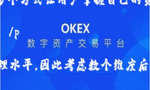   Tokenim的登录方式：私钥与其他方式的比较 / 
 guanjianci Tokenim, 私钥, 登录, 加密, 数字货币 /guanjianci 

### 一、Tokenim是什么？

Tokenim 是一个加密货币管理平台，旨在为用户提供安全、便捷的数字资产管理服务。在数字货币的世界中，用户需要管理的资产种类繁多，包括比特币、以太坊等，这往往需要一个可靠且安全的平台。Tokenim通过高安全性的技术手段，保障用户的资产安全，并提供多种风格和功能的用户界面，便于用户操作。除了常规的加密货币存储和交易外，Tokenim 还能为用户提供市场分析、资产管理、交易策略等功能。 /p

在使用Tokenim管理数字资产时，用户首先需要了解登录的方式。在众多的加密货币管理平台中，Tokenim 主要通过私钥来实现安全登录。这种方式不仅保证了用户的资产安全，还保护了用户的隐私。然而，除了私钥登录，Tokenim 还支持其他登录方式，使得用户在选择登录方式时，拥有更灵活的选择。 /p

### 二、Tokenim登录方式解析

#### 1. 私钥登录

私钥是加密货币世界中的一个重要概念。每一笔区域内的交易都需要通过私钥来签名，确保交易的合法性与安全性。因此，通过私钥登录，用户可以直接与其数字资产进行交互，提供了极高的安全性。对于想要完全掌控自己资产的用户来说，私钥登录是最合适的选择。 /p

使用私钥登录Tokenim的步骤相对简单。用户首先在Tokensim提供的界面中，选择私钥登录，然后将自己的私钥输入系统。如果私钥输入无误，系统会验证用户身份，并允许用户进入账户管理界面。需要注意的是，用户必须确保私钥的安全性，因为私钥一旦泄露，资产极易被盗取。 /p

#### 2. 助记词登录

除了私钥，Tokenim 还支持助记词登录。助记词是将私钥转化为一组易于记忆的单词，它可以帮助用户更好地管理自己的资产。用户在创建Tokenim账户时，系统将生成一组助记词，用户需将其安全保存。日后，如果用户想要登录账户，可以通过输入助记词来替代私钥。 /p

助记词的优势在于它相对于私钥更易于管理和存储。用户只需记忆几组单词，而不必担心私钥的复杂性。不过，用户同样需要注意助记词的安全性，避免被他人获取。 /p

#### 3. 手机令牌登录

随着科技的发展，Tokenim 还引入了手机令牌登录方式。用户在使用手机令牌时，需在手机上下载一个特定的应用，通过该应用生成的动态验证码来登录账户。相较于私钥和助记词，手机令牌增加了一层安全性，防止黑客通过获取用户的私钥或助记词来入侵账户。 /p

手机令牌登录是当前相对较为安全的登录方式，但是它需要用户携带手机且手机需有网络连接，这在一定程度上限制了用户的使用便利性。此外，手机丢失或损坏时也可能会给用户带来不便。 /p

### 三、Tokenim的安全性存疑？

尽管Tokenim提供多种登录方式以确保用户的资产安全，但用户是否可信赖Tokenim的安全性仍然是一个值得探讨的问题。历史上，一些数字资产管理平台曾因安全漏洞而导致用户资产损失。为了确保Tokenim的安全性，用户可以了解以下几点： /p

#### 1. 平台技术基础

Tokenim在技术基础设施上采取了高标准的安全措施，如数据加密、双重身份认证（2FA）、冷钱包和热钱包分离等。数据加密是通过复杂算法将用户信息进行加密，降低被攻击的风险。双重身份认证可以进一步强化用户身份验证。此外，冷钱包和热钱包分离的方式，能最大程度减少资金被盗的风险。 /p

#### 2. 社区和用户反馈

了解其他用户对于Tokenim的反馈也能帮助评估其安全性。一般来说，用户的评价和使用反馈对于判断一个平台的安全性至关重要。如果大多数用户对Tokenim的安全性持负面评价，用户应当谨慎考虑是否选择该平台。同时，用户可以在网络社区、社交媒体及论坛等地方参与讨论，了解不同用户的看法。 /p

#### 3. 政府监管

随着全球范围内的加密货币行业监管日益强化，用户选择信誉良好的平台尤为重要。Tokenim如能提供合规的业务流程及透明的操作，用户的信任度自然提高。这种透明度有助于吸引更多用户，并促进平台的健康发展。 /p

### 四、用户之声：Tokenim使用中的痛点

社交平台上有不少用户分享了他们在Tokenim上的使用体验，不同的用户有不同的诉求和观点。在这些反馈中，一些共性的问题值得被提出与讨论。

#### 1. 登录方式的便捷性

许多用户提到，Tokenim的私钥登录虽然安全，但在一定程度上降低了使用的便利性所带来的负担。特别是对一些新手用户而言，对于私钥的理解和管理尚且不足，可能导致他们不愿或者甚至无法顺利登录。因此，Tokenim 客户端是否能私钥管理及登登录流程，将是一个亟需解决的问题。 /p

#### 2. 客服响应速度

有用户反馈在遇到账户问题时，Tokenim 的客服响应速度较慢，导致无法及时处理紧急情况。这在一定程度上影响了用户对平台的整体信任。而是良好的客服服务不仅能提升用户体验，更是平台维护用户关系的重要手段。因此改善客服响应机制是Tokenim需要关注的地方。 /p

#### 3. 安全教育不足

另一个用户提到的问题是Tokenim对于用户安全教育的不足。在网络安全日益凸显的时代，用户的安全意识是至关重要的。平台应通过多种方式，帮助用户提升安全意识，从而减少因安全漏洞而带来的风险。这可以通过线上线下讲座、教程、宣传活动等形式来实现。 /p

### 五、总结及未来展望

总之，Tokenim作为一款数字资产管理平台，确实为用户提供了多种使用方式。但无论是私钥、助记词还是手机令牌，各种登录方式的安全性都离不开用户的安全意识和管理能力。作为用户，需要了解并掌握这些方式的运用，也应时刻保持警惕，避免个人信息和资产被不法分子侵害。同时，平台也应肩负起自身的责任，通过提高安全性、用户服务和教育等多种方式，来促进更良好的用户体验。 /p

### 可能相关问题

1. **Tokenim的私钥功能有什么优势？**
2. **如何保证Tokenim账号的安全性？**
3. **Tokenim支持哪些加密货币？**
4. **对于新手用户，Tokenim是否友好？**
5. **Tokenim与其他加密货币管理平台的比较有什么不同？**

### 1. Tokenim的私钥功能有什么优势？

Tokenim的私钥功能具有多个显著的优势。首先，私钥为用户提供了完全的账户控制权。拥有私钥的用户可以完全掌握自己的资产，不受到平台政策或市场风险的影响。其次，使用私钥登录相对来说是非常安全的，尤其是在用户能够妥善管理私钥的情况下，这种管理能够防止黑客侵入用户账户。此外，私钥的独有性质使其可以与多种加密货币兼容，用户可通过同一私钥管理不同的数字资产。这种便利性对于经常交易的用户而言尤为重要。 /p

然而，私钥的劣势在于，若用户丢失私钥，资产将永久无法找回，因此必须谨慎对待私钥的存储。例如，用户不仅可以将私钥以纸质形式保存，还可以通过密码管理工具进行加密保存。总的来说，Tokenim的私钥功能在安全性和控制权上都有着显著的优势，但用户的管理能力也至关重要。 /p

### 2. 如何保证Tokenim账号的安全性？

保证Tokenim账号安全有多种方式。首先，用户需使用强密码以保护账户，仅使用字母和数字的组合已不再安全，建议使用包含特殊符号、数字和大小写字母的复杂密码。同时，用户也可以开启双重身份验证（2FA），在用户每次登录时都要求通过手机接收的动态验证码进行确认，进一步增强账户安全性。 /p

其次，建议用户定期更换密码，并避免在多个平台之间重复使用同一密码。此外，对使用设备的安全也要倍加关注，确保其不被恶意软件攻击。最后，用户务必妥善保管好自己的私钥和助记词，使用硬件钱包或安全保险箱来存储这些敏感信息。总之，提高账户安全性的关键在于层次分明的管理和持久的安全意识。 /p

### 3. Tokenim支持哪些加密货币？

Tokenim支持多种主流及小众的加密货币，包括但不限于比特币（BTC）、以太坊（ETH）、莱特币（LTC）、瑞波币（XRP）等。通过Tokenim平台，用户可以方便地进行这些数字货币的买入、卖出与交易，满足不同用户的需求。此外，Tokenim也在不断拓展其支持的货币种类以适应市场变化。 /p

Tokenim平台通常提供实时的市场行情和交易数据，用户能够实时查找和交易各种加密货币。这为用户提供了一个全面的资产管理渠道，并将所有资产整合到单一平台，简化了管理过程。然而，用户在选择Tokenim为其交易平台时，也应考虑是否符合个人需求，如支持的币种、交易费用、提现费用等。 /p

### 4. 对于新手用户，Tokenim是否友好？

Tokenim在吸引新手用户方面进行了多项努力。其界面设计相对友好且易于上手，为新用户提供快捷的导航和操作体验。在平台注册和登录时，Tokenim提供了详细的指引和帮助文档，帮助用户快速熟悉平台功能。特别是在初次创建账户及钱包时，Tokenim会用直观的方式指导用户完成，尽可能减少新手入市的障碍。 /p

然而，一些新手用户仍然表示，私钥管理和加密货币知识的要求可能会让人德微感到压力。因而，为了提升新手用户的友好体验，Tokenim可以考虑开展更多的教育及指导活动，包括搭建FAQ、在线课程及用户社区，支持新手用户相互交流和学习。 /p

### 5. Tokenim与其他加密货币管理平台的比较有什么不同？

Tokenim与其他加密货币管理平台相比，有几个显著的不同之处。首先，在安全性方面，Tokenim始终强调用户为资产的唯一控制者，这与某些中心化平台的操作形成了鲜明对比。Tokenim通过私钥、助记词等多个方式让用户掌握自己的资产和交易信息。 /p

其次，Tokenim支持多种登录方式，用户可根据需求选择适合自己的方式，这在提升安全性的同时也增加了灵活性。此外，Tokenim的用户界面相对简单，帮助引导用户快速上手，这让其成为新手用户的好选择。 /p

最后，Tokenim还积极参与市场教育，通过举办线上线下活动，普及数字资产与安全知识，为平台用户提供更多价值。与其他平台相较，Tokenim在用户教育方面显得较为独特，并始终致力于提升用户的资产管理水平。因此考虑数个维度后，Tokenim不仅适合新手，也满足了有经验人士的要求。 /p