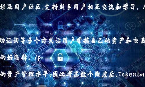   Tokenim的登录方式：私钥与其他方式的比较 / 
 guanjianci Tokenim, 私钥, 登录, 加密, 数字货币 /guanjianci 

### 一、Tokenim是什么？

Tokenim 是一个加密货币管理平台，旨在为用户提供安全、便捷的数字资产管理服务。在数字货币的世界中，用户需要管理的资产种类繁多，包括比特币、以太坊等，这往往需要一个可靠且安全的平台。Tokenim通过高安全性的技术手段，保障用户的资产安全，并提供多种风格和功能的用户界面，便于用户操作。除了常规的加密货币存储和交易外，Tokenim 还能为用户提供市场分析、资产管理、交易策略等功能。 /p

在使用Tokenim管理数字资产时，用户首先需要了解登录的方式。在众多的加密货币管理平台中，Tokenim 主要通过私钥来实现安全登录。这种方式不仅保证了用户的资产安全，还保护了用户的隐私。然而，除了私钥登录，Tokenim 还支持其他登录方式，使得用户在选择登录方式时，拥有更灵活的选择。 /p

### 二、Tokenim登录方式解析

#### 1. 私钥登录

私钥是加密货币世界中的一个重要概念。每一笔区域内的交易都需要通过私钥来签名，确保交易的合法性与安全性。因此，通过私钥登录，用户可以直接与其数字资产进行交互，提供了极高的安全性。对于想要完全掌控自己资产的用户来说，私钥登录是最合适的选择。 /p

使用私钥登录Tokenim的步骤相对简单。用户首先在Tokensim提供的界面中，选择私钥登录，然后将自己的私钥输入系统。如果私钥输入无误，系统会验证用户身份，并允许用户进入账户管理界面。需要注意的是，用户必须确保私钥的安全性，因为私钥一旦泄露，资产极易被盗取。 /p

#### 2. 助记词登录

除了私钥，Tokenim 还支持助记词登录。助记词是将私钥转化为一组易于记忆的单词，它可以帮助用户更好地管理自己的资产。用户在创建Tokenim账户时，系统将生成一组助记词，用户需将其安全保存。日后，如果用户想要登录账户，可以通过输入助记词来替代私钥。 /p

助记词的优势在于它相对于私钥更易于管理和存储。用户只需记忆几组单词，而不必担心私钥的复杂性。不过，用户同样需要注意助记词的安全性，避免被他人获取。 /p

#### 3. 手机令牌登录

随着科技的发展，Tokenim 还引入了手机令牌登录方式。用户在使用手机令牌时，需在手机上下载一个特定的应用，通过该应用生成的动态验证码来登录账户。相较于私钥和助记词，手机令牌增加了一层安全性，防止黑客通过获取用户的私钥或助记词来入侵账户。 /p

手机令牌登录是当前相对较为安全的登录方式，但是它需要用户携带手机且手机需有网络连接，这在一定程度上限制了用户的使用便利性。此外，手机丢失或损坏时也可能会给用户带来不便。 /p

### 三、Tokenim的安全性存疑？

尽管Tokenim提供多种登录方式以确保用户的资产安全，但用户是否可信赖Tokenim的安全性仍然是一个值得探讨的问题。历史上，一些数字资产管理平台曾因安全漏洞而导致用户资产损失。为了确保Tokenim的安全性，用户可以了解以下几点： /p

#### 1. 平台技术基础

Tokenim在技术基础设施上采取了高标准的安全措施，如数据加密、双重身份认证（2FA）、冷钱包和热钱包分离等。数据加密是通过复杂算法将用户信息进行加密，降低被攻击的风险。双重身份认证可以进一步强化用户身份验证。此外，冷钱包和热钱包分离的方式，能最大程度减少资金被盗的风险。 /p

#### 2. 社区和用户反馈

了解其他用户对于Tokenim的反馈也能帮助评估其安全性。一般来说，用户的评价和使用反馈对于判断一个平台的安全性至关重要。如果大多数用户对Tokenim的安全性持负面评价，用户应当谨慎考虑是否选择该平台。同时，用户可以在网络社区、社交媒体及论坛等地方参与讨论，了解不同用户的看法。 /p

#### 3. 政府监管

随着全球范围内的加密货币行业监管日益强化，用户选择信誉良好的平台尤为重要。Tokenim如能提供合规的业务流程及透明的操作，用户的信任度自然提高。这种透明度有助于吸引更多用户，并促进平台的健康发展。 /p

### 四、用户之声：Tokenim使用中的痛点

社交平台上有不少用户分享了他们在Tokenim上的使用体验，不同的用户有不同的诉求和观点。在这些反馈中，一些共性的问题值得被提出与讨论。

#### 1. 登录方式的便捷性

许多用户提到，Tokenim的私钥登录虽然安全，但在一定程度上降低了使用的便利性所带来的负担。特别是对一些新手用户而言，对于私钥的理解和管理尚且不足，可能导致他们不愿或者甚至无法顺利登录。因此，Tokenim 客户端是否能私钥管理及登登录流程，将是一个亟需解决的问题。 /p

#### 2. 客服响应速度

有用户反馈在遇到账户问题时，Tokenim 的客服响应速度较慢，导致无法及时处理紧急情况。这在一定程度上影响了用户对平台的整体信任。而是良好的客服服务不仅能提升用户体验，更是平台维护用户关系的重要手段。因此改善客服响应机制是Tokenim需要关注的地方。 /p

#### 3. 安全教育不足

另一个用户提到的问题是Tokenim对于用户安全教育的不足。在网络安全日益凸显的时代，用户的安全意识是至关重要的。平台应通过多种方式，帮助用户提升安全意识，从而减少因安全漏洞而带来的风险。这可以通过线上线下讲座、教程、宣传活动等形式来实现。 /p

### 五、总结及未来展望

总之，Tokenim作为一款数字资产管理平台，确实为用户提供了多种使用方式。但无论是私钥、助记词还是手机令牌，各种登录方式的安全性都离不开用户的安全意识和管理能力。作为用户，需要了解并掌握这些方式的运用，也应时刻保持警惕，避免个人信息和资产被不法分子侵害。同时，平台也应肩负起自身的责任，通过提高安全性、用户服务和教育等多种方式，来促进更良好的用户体验。 /p

### 可能相关问题

1. **Tokenim的私钥功能有什么优势？**
2. **如何保证Tokenim账号的安全性？**
3. **Tokenim支持哪些加密货币？**
4. **对于新手用户，Tokenim是否友好？**
5. **Tokenim与其他加密货币管理平台的比较有什么不同？**

### 1. Tokenim的私钥功能有什么优势？

Tokenim的私钥功能具有多个显著的优势。首先，私钥为用户提供了完全的账户控制权。拥有私钥的用户可以完全掌握自己的资产，不受到平台政策或市场风险的影响。其次，使用私钥登录相对来说是非常安全的，尤其是在用户能够妥善管理私钥的情况下，这种管理能够防止黑客侵入用户账户。此外，私钥的独有性质使其可以与多种加密货币兼容，用户可通过同一私钥管理不同的数字资产。这种便利性对于经常交易的用户而言尤为重要。 /p

然而，私钥的劣势在于，若用户丢失私钥，资产将永久无法找回，因此必须谨慎对待私钥的存储。例如，用户不仅可以将私钥以纸质形式保存，还可以通过密码管理工具进行加密保存。总的来说，Tokenim的私钥功能在安全性和控制权上都有着显著的优势，但用户的管理能力也至关重要。 /p

### 2. 如何保证Tokenim账号的安全性？

保证Tokenim账号安全有多种方式。首先，用户需使用强密码以保护账户，仅使用字母和数字的组合已不再安全，建议使用包含特殊符号、数字和大小写字母的复杂密码。同时，用户也可以开启双重身份验证（2FA），在用户每次登录时都要求通过手机接收的动态验证码进行确认，进一步增强账户安全性。 /p

其次，建议用户定期更换密码，并避免在多个平台之间重复使用同一密码。此外，对使用设备的安全也要倍加关注，确保其不被恶意软件攻击。最后，用户务必妥善保管好自己的私钥和助记词，使用硬件钱包或安全保险箱来存储这些敏感信息。总之，提高账户安全性的关键在于层次分明的管理和持久的安全意识。 /p

### 3. Tokenim支持哪些加密货币？

Tokenim支持多种主流及小众的加密货币，包括但不限于比特币（BTC）、以太坊（ETH）、莱特币（LTC）、瑞波币（XRP）等。通过Tokenim平台，用户可以方便地进行这些数字货币的买入、卖出与交易，满足不同用户的需求。此外，Tokenim也在不断拓展其支持的货币种类以适应市场变化。 /p

Tokenim平台通常提供实时的市场行情和交易数据，用户能够实时查找和交易各种加密货币。这为用户提供了一个全面的资产管理渠道，并将所有资产整合到单一平台，简化了管理过程。然而，用户在选择Tokenim为其交易平台时，也应考虑是否符合个人需求，如支持的币种、交易费用、提现费用等。 /p

### 4. 对于新手用户，Tokenim是否友好？

Tokenim在吸引新手用户方面进行了多项努力。其界面设计相对友好且易于上手，为新用户提供快捷的导航和操作体验。在平台注册和登录时，Tokenim提供了详细的指引和帮助文档，帮助用户快速熟悉平台功能。特别是在初次创建账户及钱包时，Tokenim会用直观的方式指导用户完成，尽可能减少新手入市的障碍。 /p

然而，一些新手用户仍然表示，私钥管理和加密货币知识的要求可能会让人德微感到压力。因而，为了提升新手用户的友好体验，Tokenim可以考虑开展更多的教育及指导活动，包括搭建FAQ、在线课程及用户社区，支持新手用户相互交流和学习。 /p

### 5. Tokenim与其他加密货币管理平台的比较有什么不同？

Tokenim与其他加密货币管理平台相比，有几个显著的不同之处。首先，在安全性方面，Tokenim始终强调用户为资产的唯一控制者，这与某些中心化平台的操作形成了鲜明对比。Tokenim通过私钥、助记词等多个方式让用户掌握自己的资产和交易信息。 /p

其次，Tokenim支持多种登录方式，用户可根据需求选择适合自己的方式，这在提升安全性的同时也增加了灵活性。此外，Tokenim的用户界面相对简单，帮助引导用户快速上手，这让其成为新手用户的好选择。 /p

最后，Tokenim还积极参与市场教育，通过举办线上线下活动，普及数字资产与安全知识，为平台用户提供更多价值。与其他平台相较，Tokenim在用户教育方面显得较为独特，并始终致力于提升用户的资产管理水平。因此考虑数个维度后，Tokenim不仅适合新手，也满足了有经验人士的要求。 /p