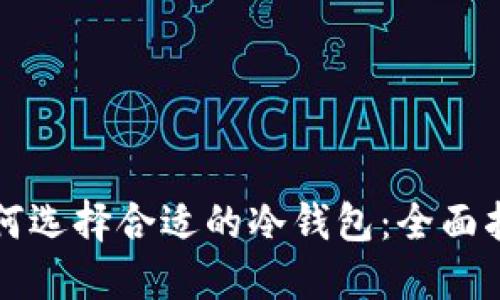 如何选择合适的冷钱包：全面指南