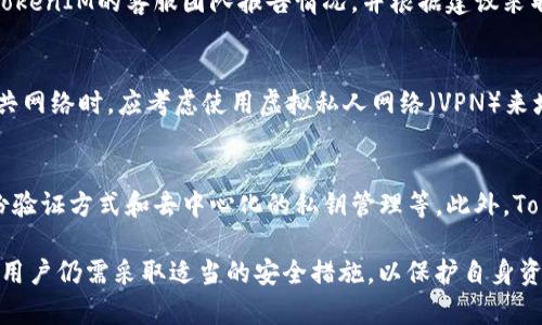    如何保障 TokenIM 安全性：保护数字资产的最佳实践  / 
 guanjianci  TokenIM, 数字资产, 安全, 保护, 钱包  /guanjianci 

随着区块链技术的飞速发展，数字资产的管理和保护显得尤为重要。TokenIM作为一种流行的数字资产钱包，为用户提供了方便的资产管理功能，但同时也面临着诸多安全挑战。在这篇文章中，我们将深入探讨TokenIM的安全性问题，并提供一系列最佳实践，以帮助用户更好地保护他们的数字资产。

 TokenIM钱包的基本特点 
 TokenIM是一款多功能的数字资产钱包，支持多种主流的数字货币，提供了简单易用的界面，适合新手用户使用。它也支持多种安全特性，包括指纹解锁和密码保护，使用户能够更安心地管理其数字资产。 

 TokenIM的安全挑战 
 虽然TokenIM提供了一些安全功能，但用户仍然面临许多潜在的安全威胁。主要的安全问题包括： 
ul
    li 黑客攻击：黑客可能会攻击用户的设备或TokenIM服务器，试图窃取用户的私钥。 /li
    li 社会工程学攻击：通过欺诈手段诱使用户泄露个人信息，如密码和助记词。 /li
    li 恶意软件：恶意软件可能会感染用户的设备，窃取用户的敏感信息。 /li
/ul

 如何保障TokenIM的安全性 
 为了有效地保障TokenIM的安全性，用户可以采取以下措施： 

h4 1. 使用强密码 /h4
 首先，用户应该为TokenIM钱包设置一个复杂且独特的密码。避免使用常见的密码，并确保仓库具备高强度的组合，例如字母、数字和特殊符号。复杂的密码可以有效地抵御暴力破解攻击。 

h4 2. 启用双重认证 /h4
 TokenIM Wallet支持双重认证（2FA），用户可以通过启用这一功能增加安全层级。每次登录或进行重要交易时，需要输入额外的身份验证代码，这样即使密码被窃取，黑客也无法轻易访问用户的账户。 

h4 3. 定期更新软件 /h4
 开发者会定期发布更新，以修复漏洞和增强安全性。用户应确保其TokenIM钱包始终是最新版本，以免遭受已知安全漏洞的攻击。 

h4 4. 备份私钥和助记词 /h4
 私钥和助记词是数字资产的关键。用户应该在安全的地方备份这些信息，并避免在网络上存储。纸质备份或硬件钱包是较为安全的选择。 

h4 5. 注意网络安全 /h4
 使用TokenIM时，用户应该避免在公共Wi-Fi或不安全的网络上进行交易。使用VPN可以增加额外的安全性，保护用户的信息免遭拦截。 

 常见问题解答 

h4 问题1：TokenIM支持哪些数字货币？ /h4
 TokenIM支持多种主流数字货币，包括比特币（BTC）、以太坊（ETH）、瑞波币（XRP）等。用户可以通过TokenIM轻松管理不同种类的数字资产。此外，TokenIM还不断更新支持的新币种，以满足市场需求。 

h4 问题2：TokenIM的隐私保护如何？ /h4
 TokenIM在隐私保护方面采取了一系列措施。首先，用户的私钥和敏感信息都保存在本地设备中，而不是服务器上，这降低了数据泄露的风险。此外，TokenIM还不要求用户提供个人身份信息以创建账户，从而增强用户的隐私保护。 

h4 问题3：如果我的TokenIM钱包遭到黑客攻击，我该怎么办？ /h4
 如果用户发现TokenIM钱包遭到黑客攻击，第一时间应更改钱包的密码，并启用双重认证（如果尚未启用）。其次，用户应联系TokenIM的客服团队报告情况，并根据建议采取进一步措施。如果有可疑交易，应立即向相关平台（如交易所）举报。 

h4 问题4：如何选择安全的网络环境来使用TokenIM？ /h4
 在选择安全的网络环境使用TokenIM时，用户应优先使用已知和安全的私人网络，避免使用公共Wi-Fi。在不可避免地使用公共网络时，应考虑使用虚拟私人网络（VPN）来增加安全性。此外，也要避免在不安全的网站上输入敏感信息，以防钓鱼攻击。 

h4 问题5：TokenIM的未来发展趋势如何？ /h4
 随着区块链技术的不断发展，TokenIM也在不断进行更新和改进。未来，TokenIM可能会集成更多的安全特性，如更智能的身份验证方式和去中心化的私钥管理等。此外，TokenIM还可能与其他区块链平台合作，以提供更广泛的服务，增强用户的数字资产管理体验。 

在这个数字资产日益增长的时代，保护我们的数字财产显得尤为重要。TokenIM作为一种流行的钱包解决方案，提供了便利，但用户仍需采取适当的安全措施，以保护自身资产不受威胁。通过上述措施和建议，用户可以有效降低潜在的风险，安全地享受数字资产带来的便捷与机遇。