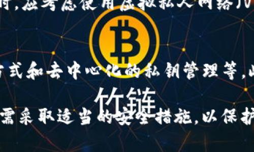    如何保障 TokenIM 安全性：保护数字资产的最佳实践  / 
 guanjianci  TokenIM, 数字资产, 安全, 保护, 钱包  /guanjianci 

随着区块链技术的飞速发展，数字资产的管理和保护显得尤为重要。TokenIM作为一种流行的数字资产钱包，为用户提供了方便的资产管理功能，但同时也面临着诸多安全挑战。在这篇文章中，我们将深入探讨TokenIM的安全性问题，并提供一系列最佳实践，以帮助用户更好地保护他们的数字资产。

 TokenIM钱包的基本特点 
 TokenIM是一款多功能的数字资产钱包，支持多种主流的数字货币，提供了简单易用的界面，适合新手用户使用。它也支持多种安全特性，包括指纹解锁和密码保护，使用户能够更安心地管理其数字资产。 

 TokenIM的安全挑战 
 虽然TokenIM提供了一些安全功能，但用户仍然面临许多潜在的安全威胁。主要的安全问题包括： 
ul
    li 黑客攻击：黑客可能会攻击用户的设备或TokenIM服务器，试图窃取用户的私钥。 /li
    li 社会工程学攻击：通过欺诈手段诱使用户泄露个人信息，如密码和助记词。 /li
    li 恶意软件：恶意软件可能会感染用户的设备，窃取用户的敏感信息。 /li
/ul

 如何保障TokenIM的安全性 
 为了有效地保障TokenIM的安全性，用户可以采取以下措施： 

h4 1. 使用强密码 /h4
 首先，用户应该为TokenIM钱包设置一个复杂且独特的密码。避免使用常见的密码，并确保仓库具备高强度的组合，例如字母、数字和特殊符号。复杂的密码可以有效地抵御暴力破解攻击。 

h4 2. 启用双重认证 /h4
 TokenIM Wallet支持双重认证（2FA），用户可以通过启用这一功能增加安全层级。每次登录或进行重要交易时，需要输入额外的身份验证代码，这样即使密码被窃取，黑客也无法轻易访问用户的账户。 

h4 3. 定期更新软件 /h4
 开发者会定期发布更新，以修复漏洞和增强安全性。用户应确保其TokenIM钱包始终是最新版本，以免遭受已知安全漏洞的攻击。 

h4 4. 备份私钥和助记词 /h4
 私钥和助记词是数字资产的关键。用户应该在安全的地方备份这些信息，并避免在网络上存储。纸质备份或硬件钱包是较为安全的选择。 

h4 5. 注意网络安全 /h4
 使用TokenIM时，用户应该避免在公共Wi-Fi或不安全的网络上进行交易。使用VPN可以增加额外的安全性，保护用户的信息免遭拦截。 

 常见问题解答 

h4 问题1：TokenIM支持哪些数字货币？ /h4
 TokenIM支持多种主流数字货币，包括比特币（BTC）、以太坊（ETH）、瑞波币（XRP）等。用户可以通过TokenIM轻松管理不同种类的数字资产。此外，TokenIM还不断更新支持的新币种，以满足市场需求。 

h4 问题2：TokenIM的隐私保护如何？ /h4
 TokenIM在隐私保护方面采取了一系列措施。首先，用户的私钥和敏感信息都保存在本地设备中，而不是服务器上，这降低了数据泄露的风险。此外，TokenIM还不要求用户提供个人身份信息以创建账户，从而增强用户的隐私保护。 

h4 问题3：如果我的TokenIM钱包遭到黑客攻击，我该怎么办？ /h4
 如果用户发现TokenIM钱包遭到黑客攻击，第一时间应更改钱包的密码，并启用双重认证（如果尚未启用）。其次，用户应联系TokenIM的客服团队报告情况，并根据建议采取进一步措施。如果有可疑交易，应立即向相关平台（如交易所）举报。 

h4 问题4：如何选择安全的网络环境来使用TokenIM？ /h4
 在选择安全的网络环境使用TokenIM时，用户应优先使用已知和安全的私人网络，避免使用公共Wi-Fi。在不可避免地使用公共网络时，应考虑使用虚拟私人网络（VPN）来增加安全性。此外，也要避免在不安全的网站上输入敏感信息，以防钓鱼攻击。 

h4 问题5：TokenIM的未来发展趋势如何？ /h4
 随着区块链技术的不断发展，TokenIM也在不断进行更新和改进。未来，TokenIM可能会集成更多的安全特性，如更智能的身份验证方式和去中心化的私钥管理等。此外，TokenIM还可能与其他区块链平台合作，以提供更广泛的服务，增强用户的数字资产管理体验。 

在这个数字资产日益增长的时代，保护我们的数字财产显得尤为重要。TokenIM作为一种流行的钱包解决方案，提供了便利，但用户仍需采取适当的安全措施，以保护自身资产不受威胁。通过上述措施和建议，用户可以有效降低潜在的风险，安全地享受数字资产带来的便捷与机遇。