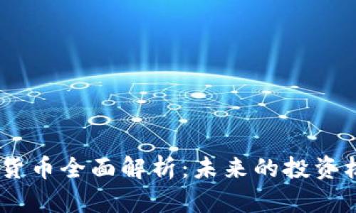  DDX数字货币全面解析：未来的投资机会与风险