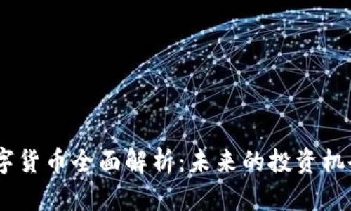  DDX数字货币全面解析：未来的投资机会与风险