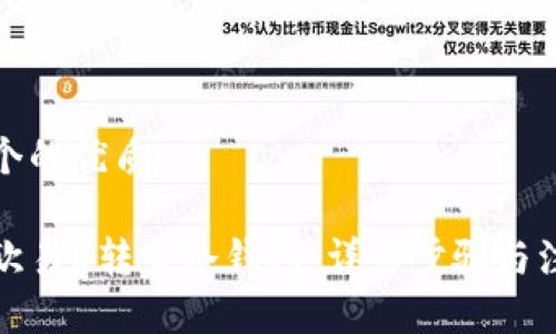 思考一个的优质

如何将欧易U转至冷钱包：详细步骤与注意事项