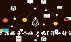 TokenIM可以注册多个账户吗