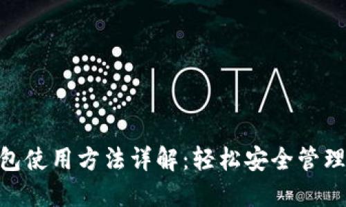Tokenim冷钱包使用方法详解：轻松安全管理你的加密资产