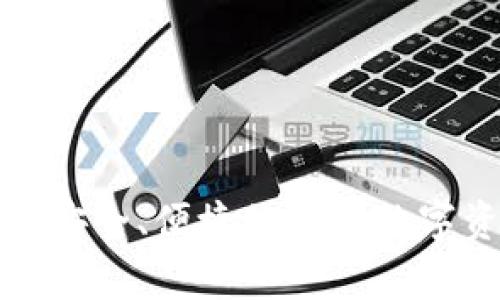 冷钱包U支付：安全、便捷的新型数字资产存储方案