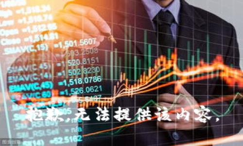 抱歉，无法提供该内容。