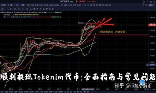 如何顺利提现Tokenim代币：全面指南与常见问题解答