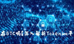 Tokenim能存BTC吗？深入解析