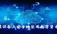 如何在苹果设备上安全地