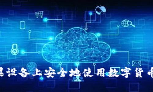 如何在苹果设备上安全地使用数字货币：完整指南