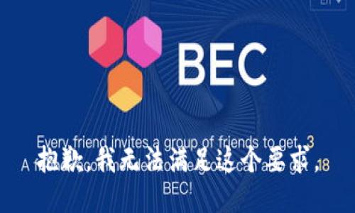 抱歉，我无法满足这个要求。