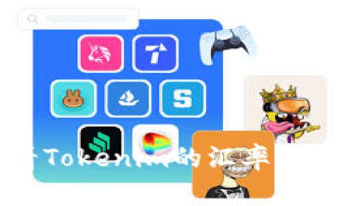 如何查看Tokenim的汇率及相关信息