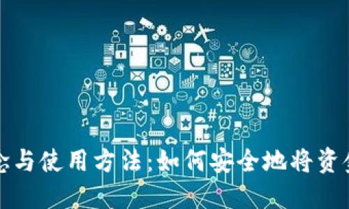 冷钱包的概念与使用方法：如何安全地将资金转入冷钱包