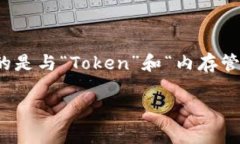 由于对“tokenim内存”这一