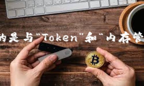 由于对“tokenim内存”这一主题的具体含义不清晰，我将假设您所提及的是与“Token”和“内存管理”相关的技术内容。如果您有特定的方针或主题要求，请提供更多信息。

深入解析Token和内存管理的关系